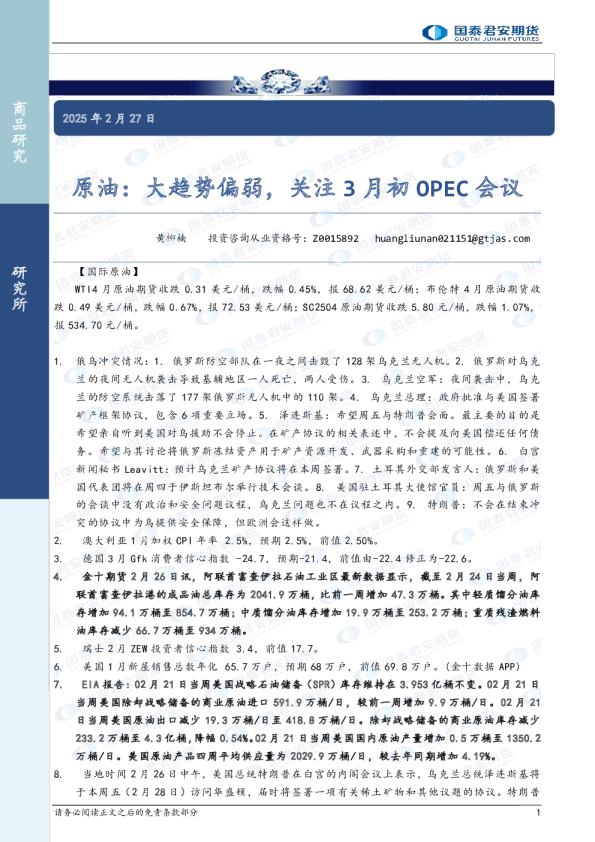 原油:大趋势偏弱,关注3月初OPEC会议