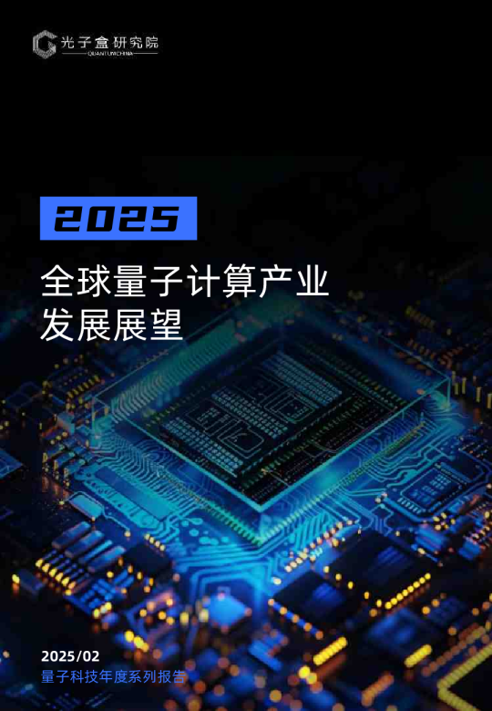 2025全球量子计算产业发展展望报告