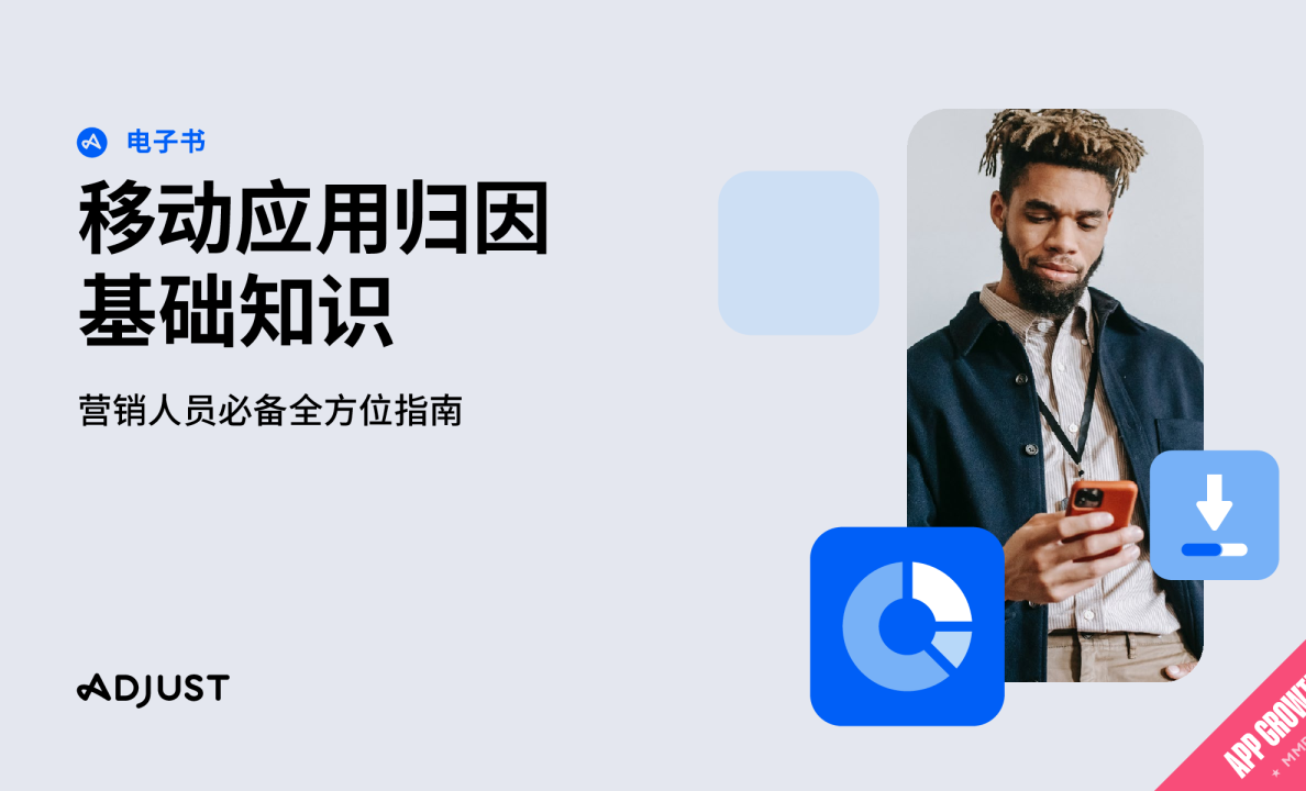 移动应用归因基础知识