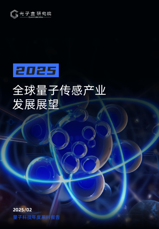 2025全球量子传感产业发展展望