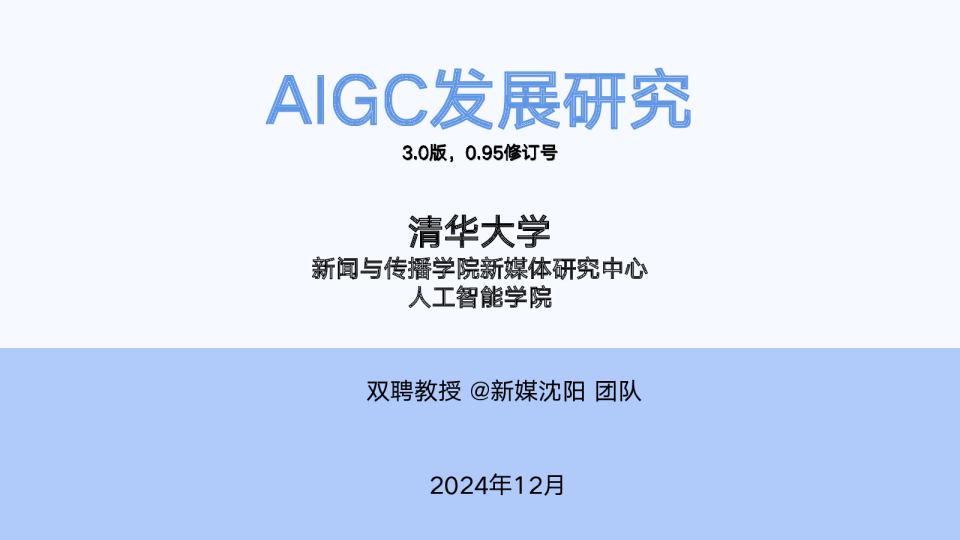 清华大学第六弹：AIGC发展研究3.0版