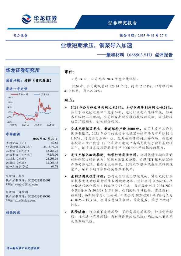 点评报告：业绩短期承压，铜浆导入加速