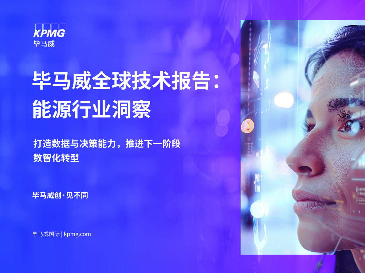 毕马威全球技术报告：能源行业洞察