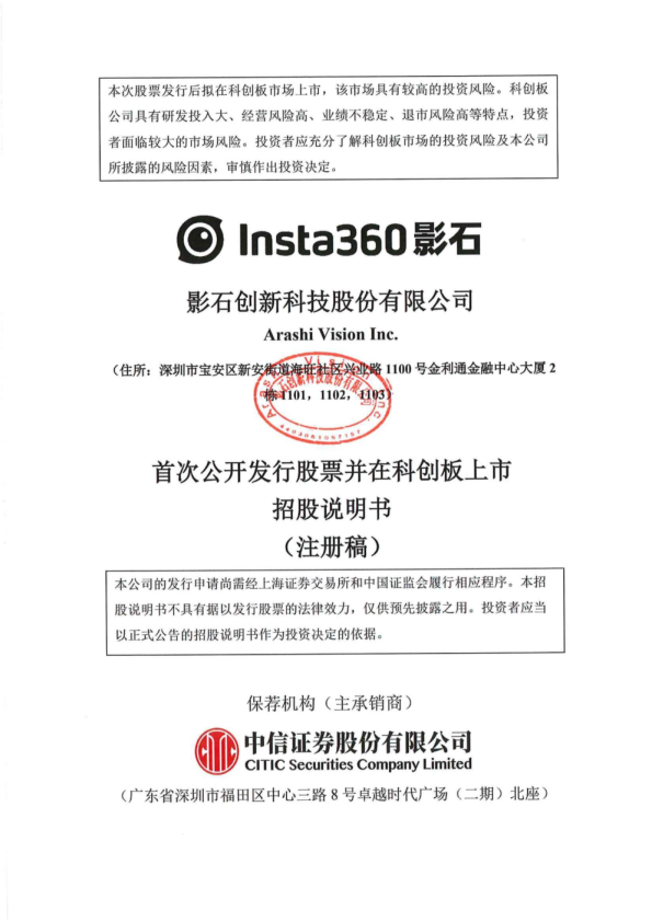 影石创新科技股份有限公司招股说明书(注册稿)
