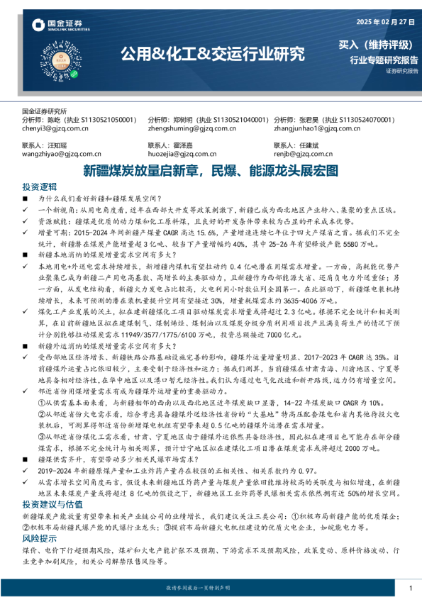 公用&化工&交运行业研究：新疆煤炭放量启新章，民爆、能源龙头展宏图