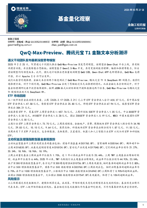 基金量化观察：QwQ-Max-Preview、腾讯元宝T1金融文本分析测评