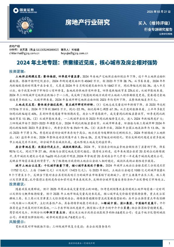 2024年土地专题：供需接近见底，核心城市及房企相对强势