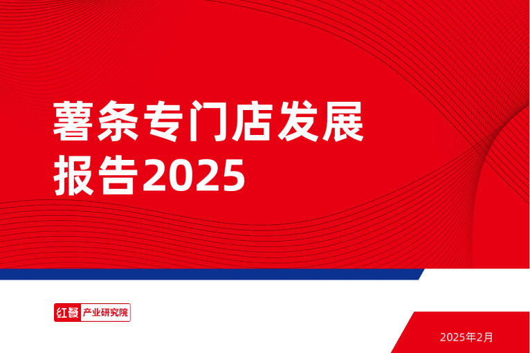 薯条专门店发展报告2025