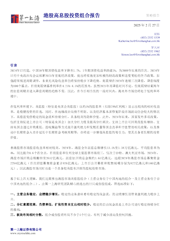 港股高息股投资组合报告