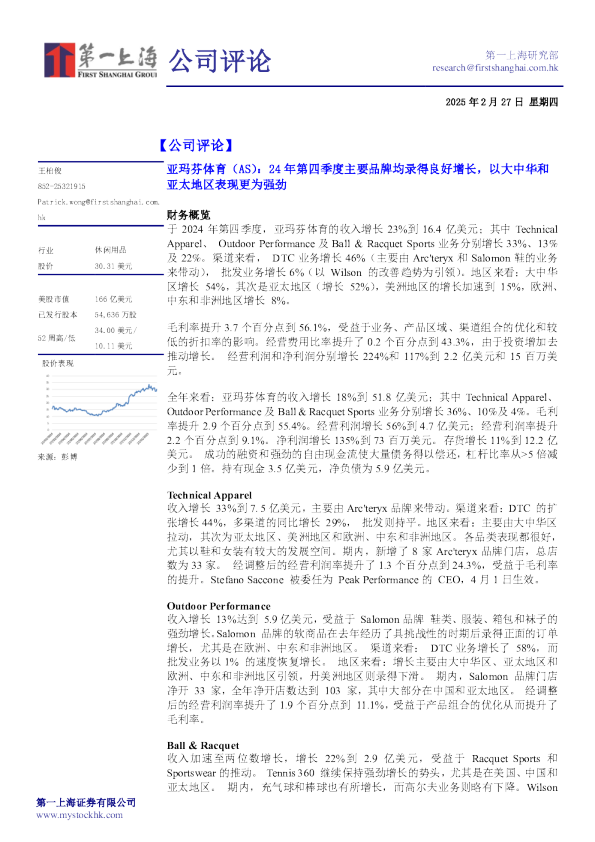 24年第四季度主要品牌均錄得良好增长，以大中华和亚太地区表现更为强劲