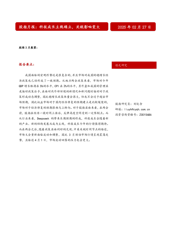 股指月报：科技成长主线确立，关税影响变大
