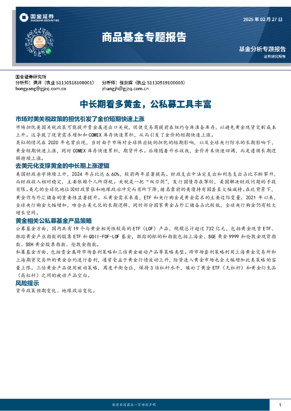 商品基金专题报告：中长期看多黄金，公私募工具丰富