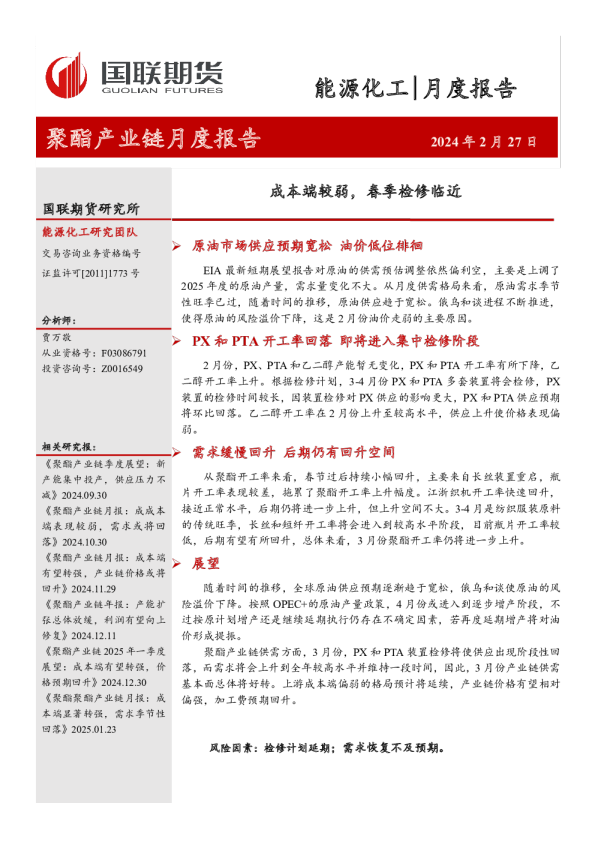 聚酯产业链月度报告：成本端较弱，春季检修临近