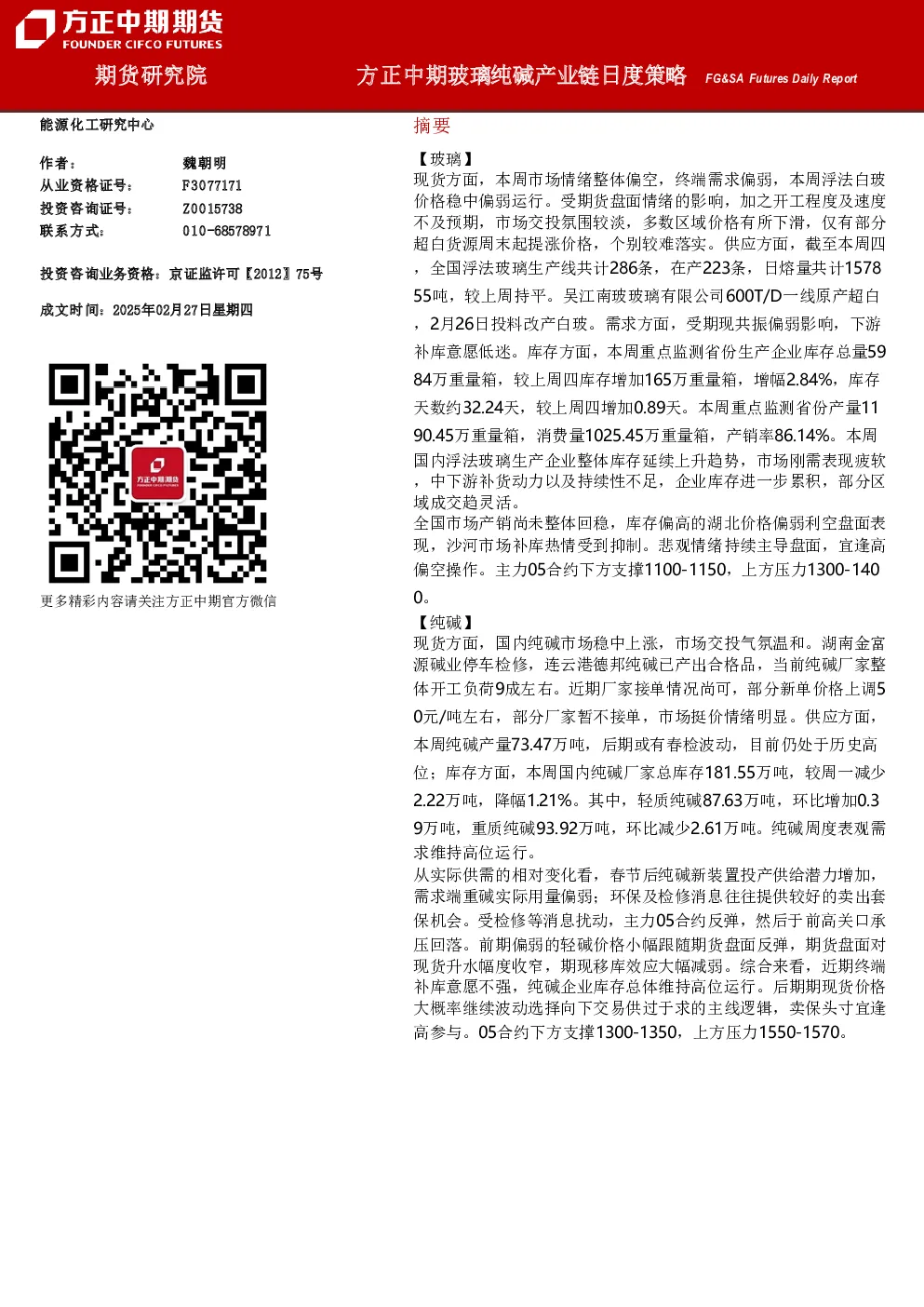 方正中期玻璃纯碱产业链日度策略