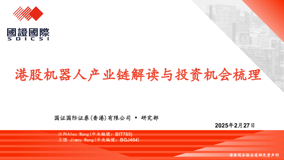 港股机器人产业链解读与投资机会梳理