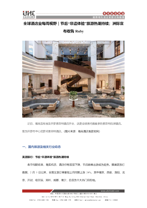 全球酒店业每周视野