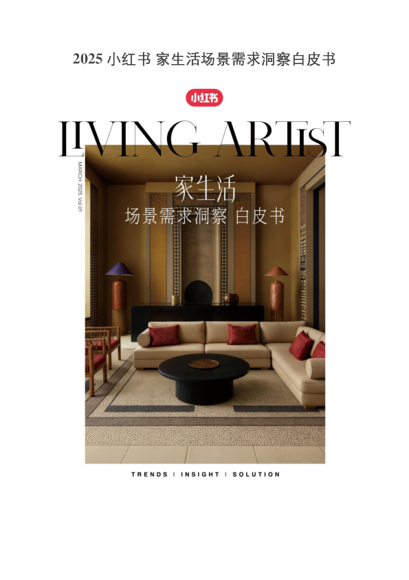 2025小红书家生活场景需求洞察白皮书