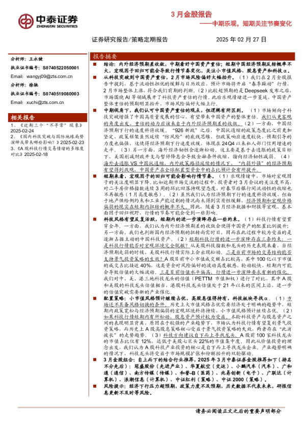 3月金股报告——中期乐观，短期关注节奏变化