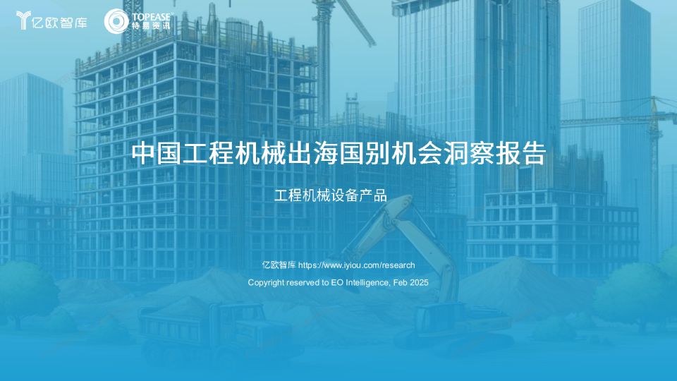 2025年中国工程机械设备出海国别机会洞察报告