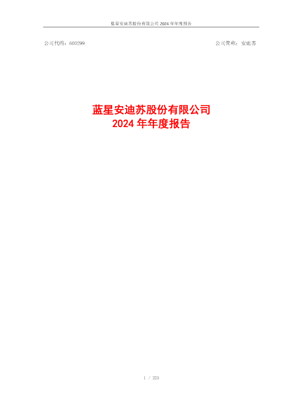 安迪苏：安迪苏2024年年度报告