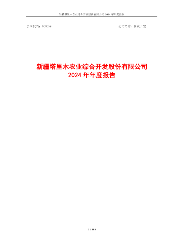 新农开发：2024年年度报告