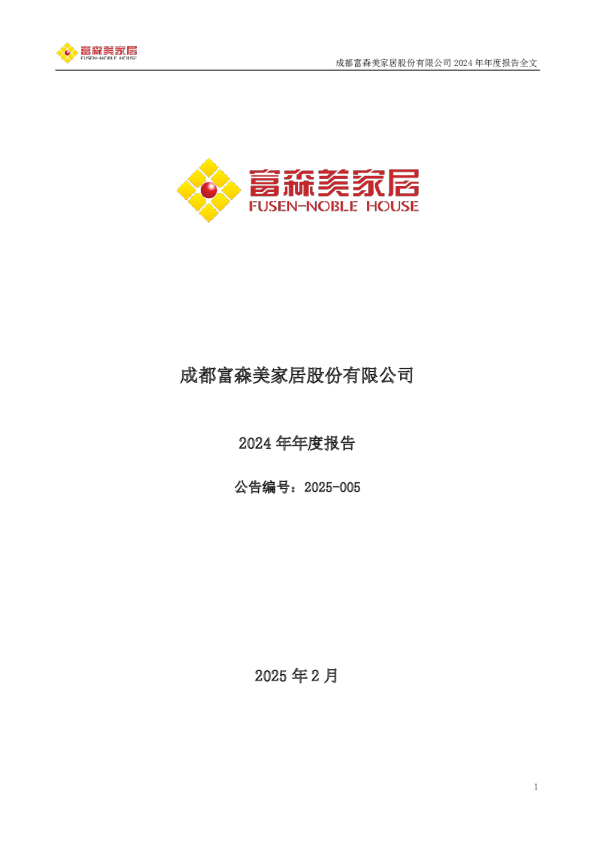 富森美：2024年年度报告