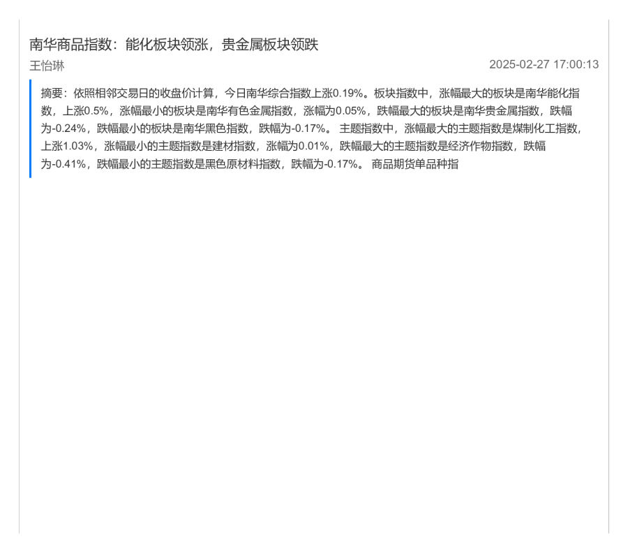 南华商品指数：能化板块领涨，贵金属板块领跌
