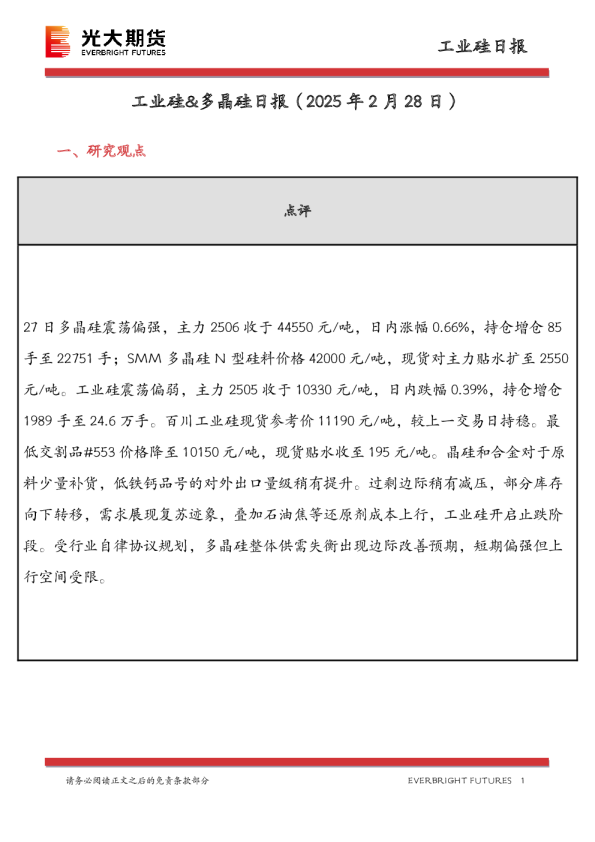 工业硅&多晶硅日报