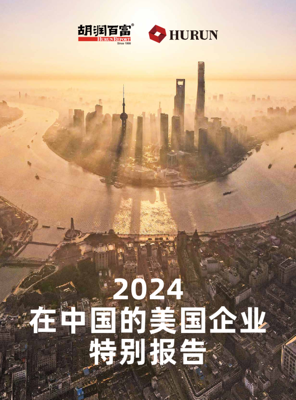 2024 在中国的美国企业特别报告