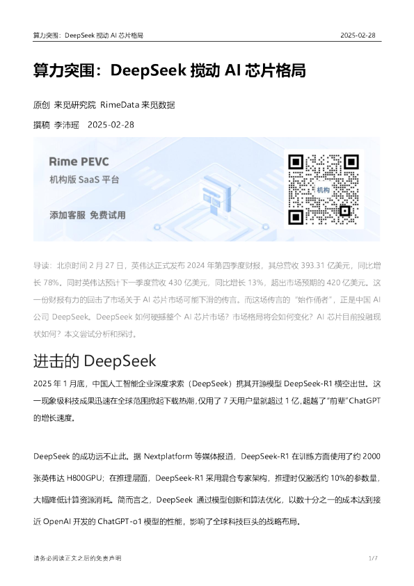 算力突围：DeepSeek搅动AI芯片格局