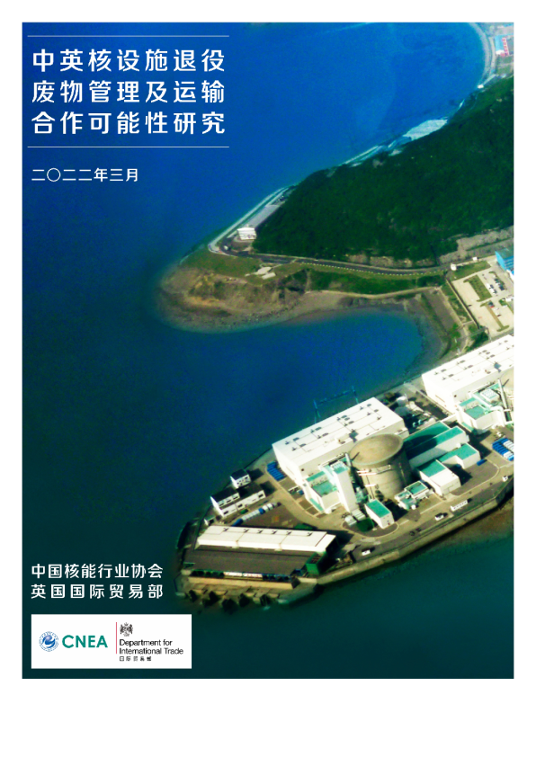 中英核设施退役、废物管理及运输合作可能性研究报告