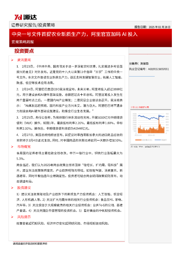 宏观策略周报：中央一号文件首提农业新质生产力，阿里官宣加码AI投入