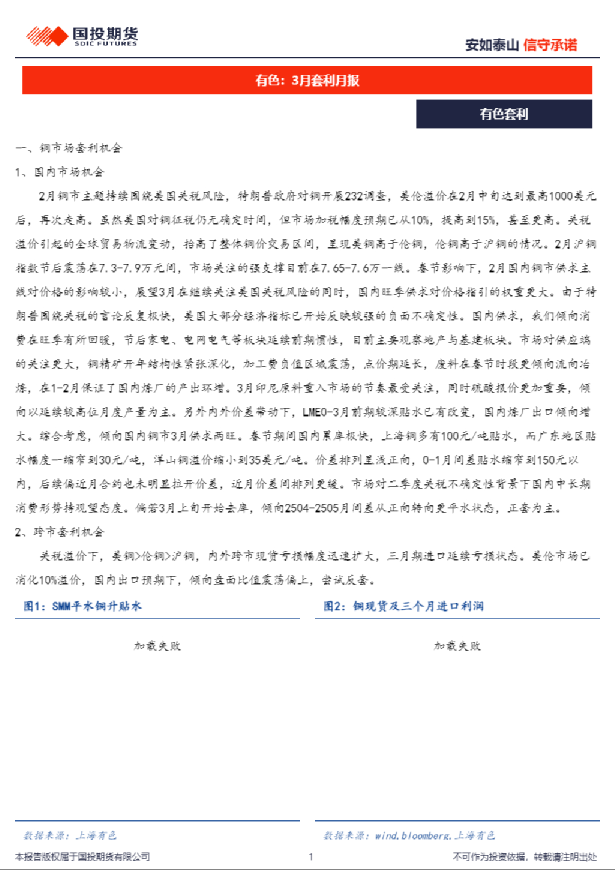 有色：3月套利月报