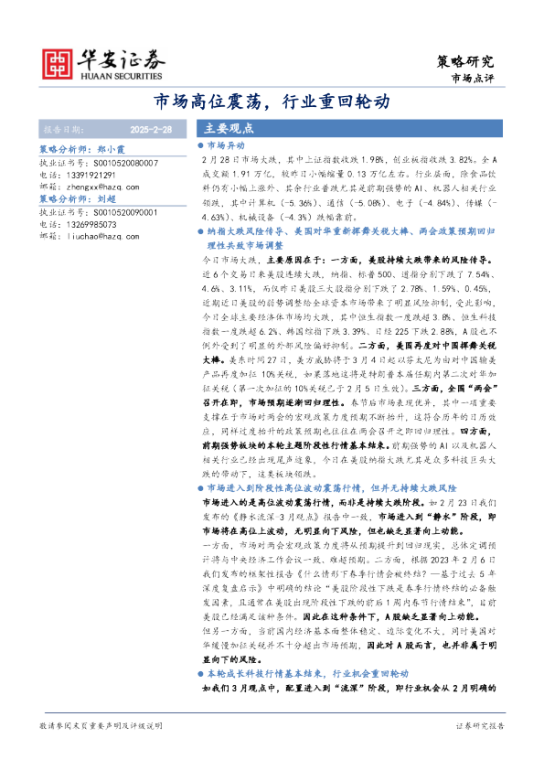 市场高位震荡，行业重回轮动