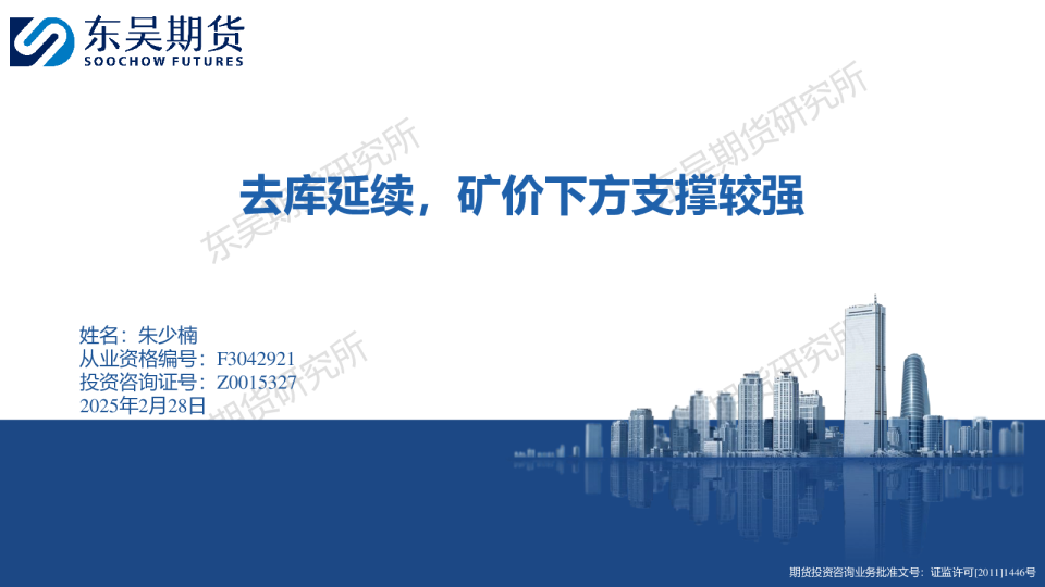 去库延续，矿价下方支撑较强