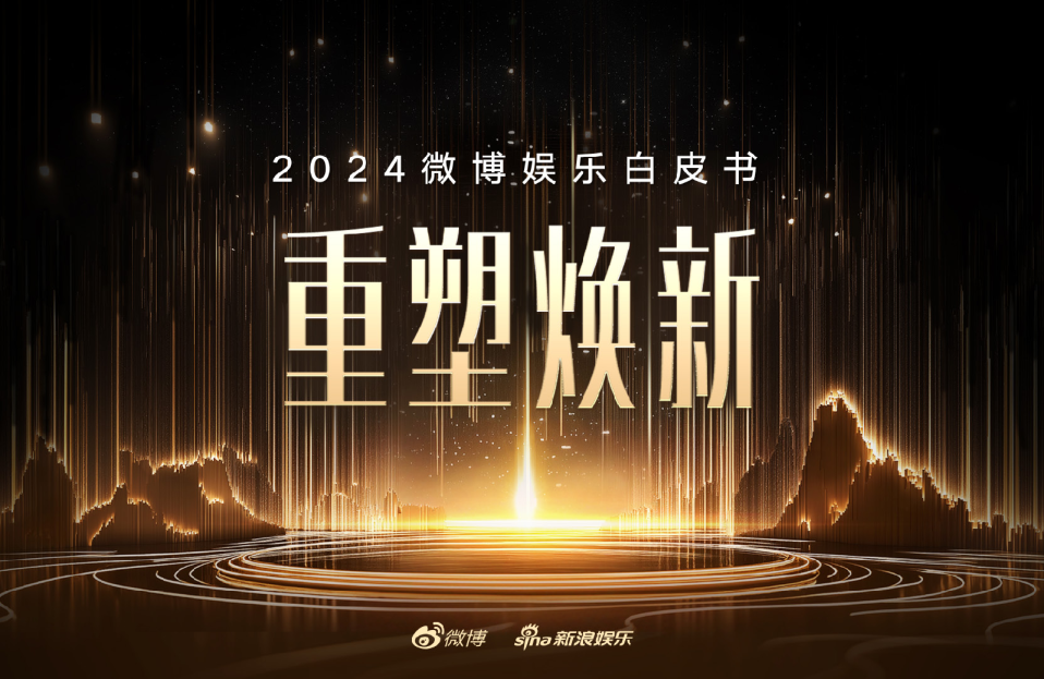 2024微博娱乐白皮书