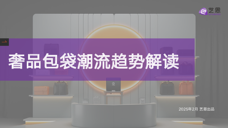 奢品包袋潮流趋势解读
