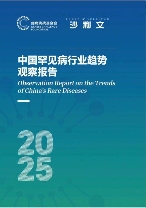 2025中国罕见病行业趋势观察报告