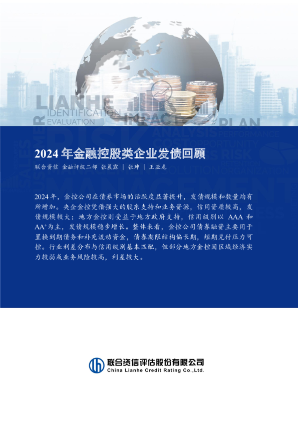 2024年金融控股类企业发债回顾