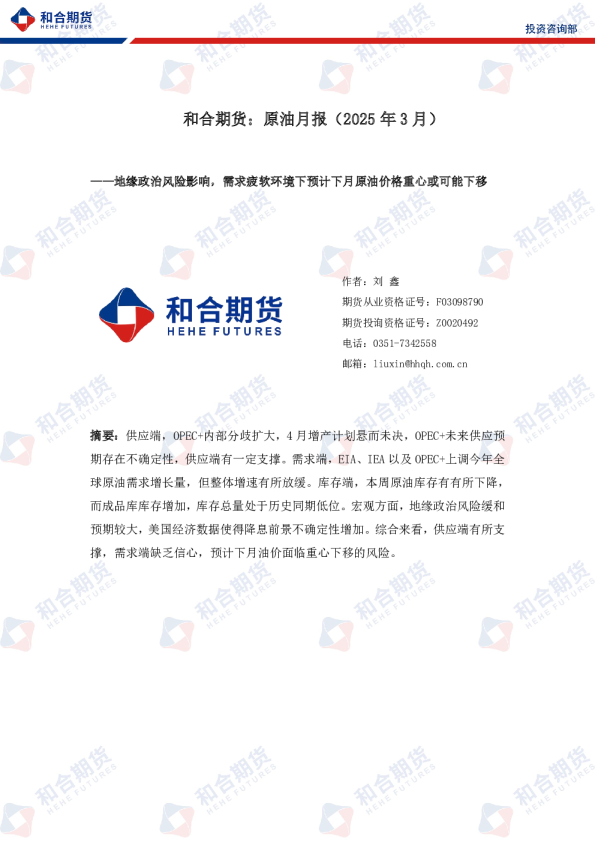 原油月报（2025年03月）：地缘政治风险影响，需求疲软环境下预计下月原油价格重心或可能下移
