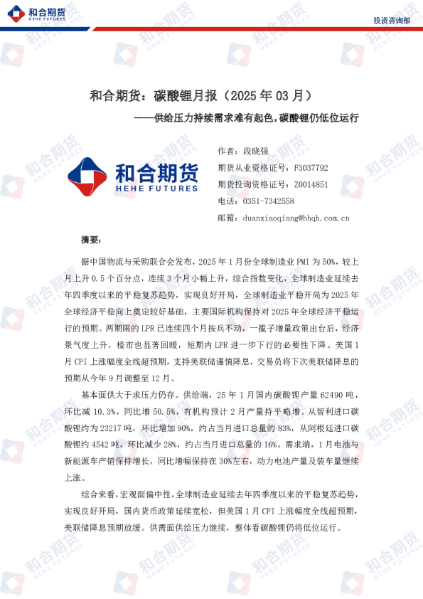 碳酸锂月报（2025年03月）：供给压力持续需求难有起色，碳酸锂仍低位运行
