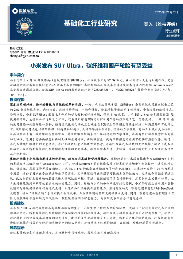 基础化工行业研究：小米发布SU7 Ultra，碳纤维和国产轮胎有望受益
