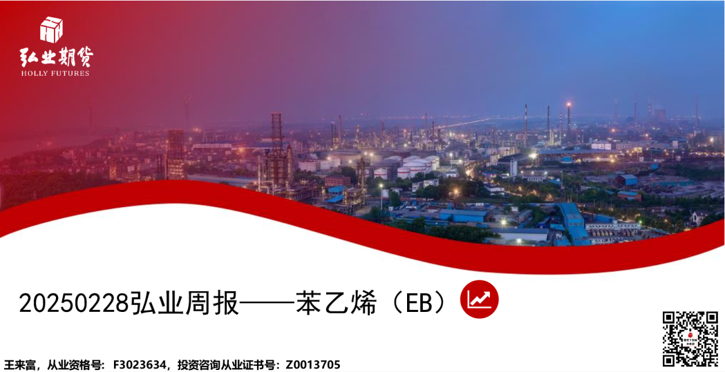弘业周报：苯乙烯（EB）