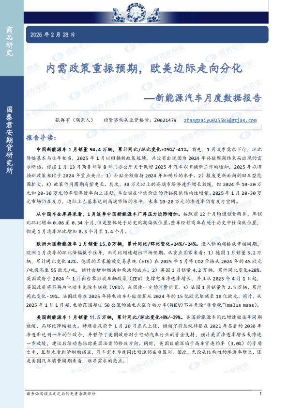 新能源汽车月度数据报告：内需政策重振预期，欧美边际走向分化