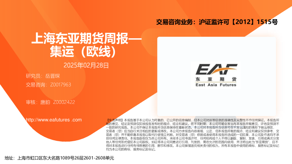 集运（欧线）周报