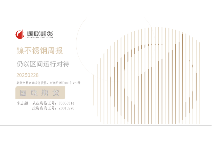 镍不锈钢周报：仍以区间运行对待