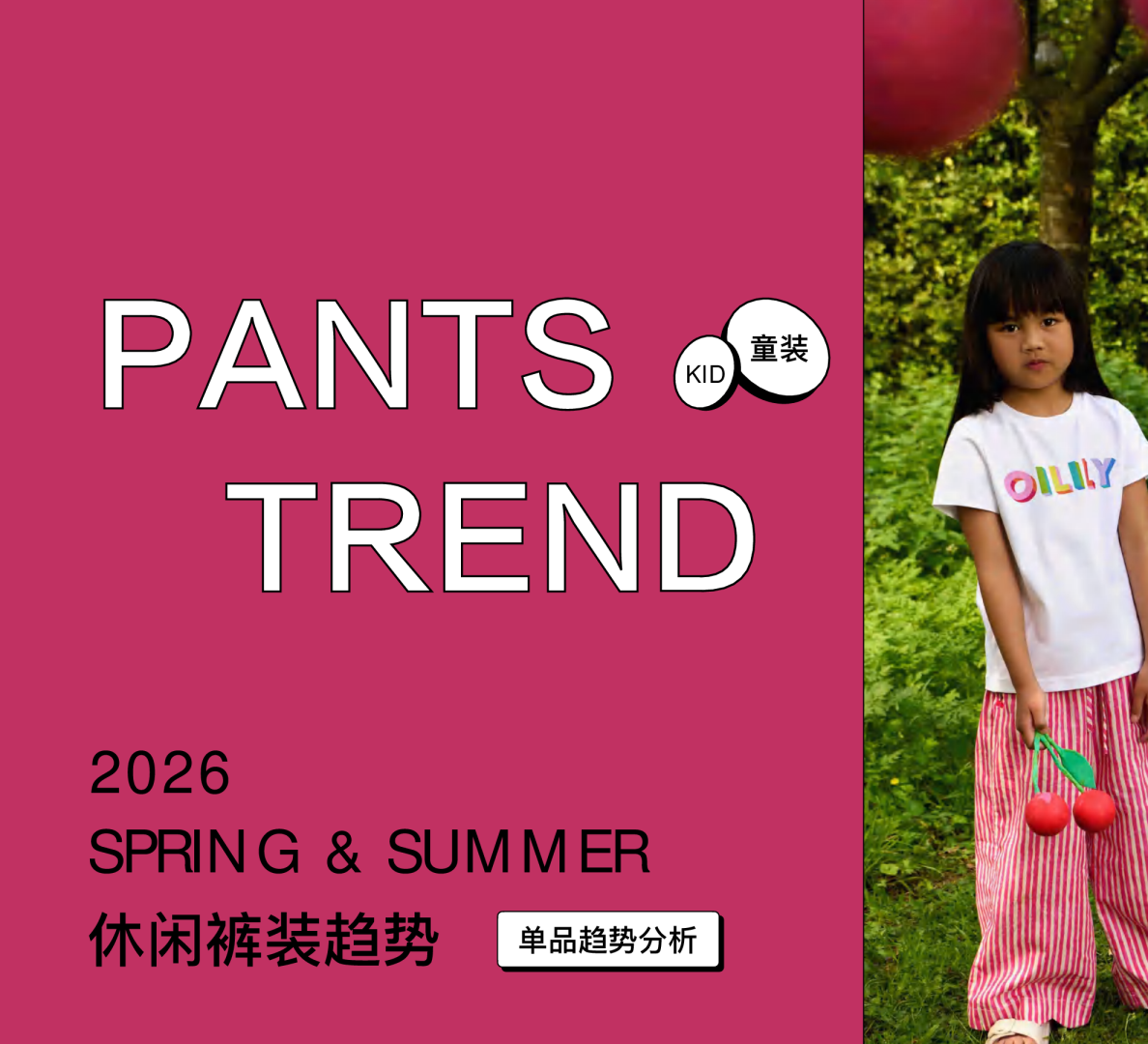 2026春夏童装裤子趋势