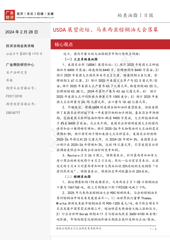 粕类油脂日报：USDA展望论坛、马来西亚棕榈油大会落幕