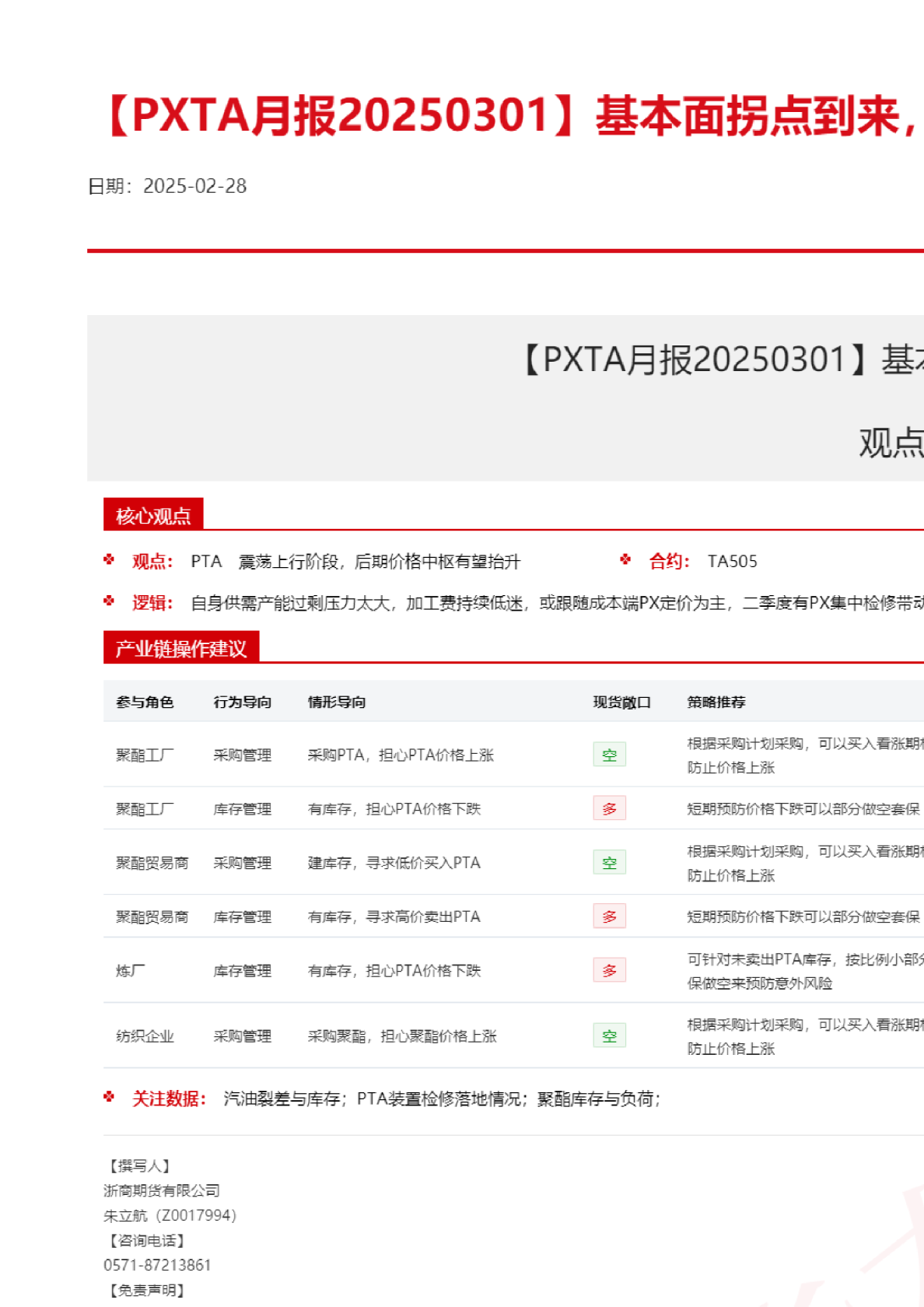 【PXTA月报】基本面拐点到来，PTA持续偏多