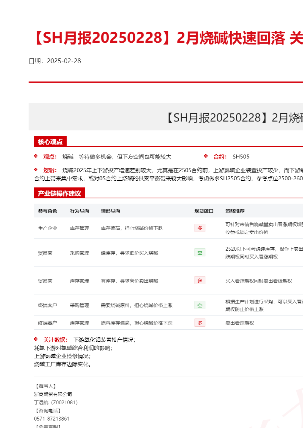 【SH月报】2月烧碱快速回落 关注后续春检节奏